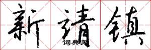 新靖镇怎么写好看