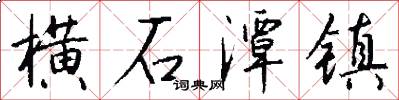 横石潭镇怎么写好看