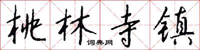 桃林寺镇怎么写好看