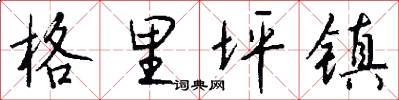 格里坪镇怎么写好看
