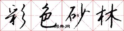 彩色砂林怎么写好看