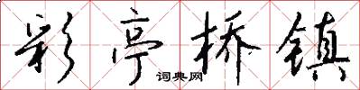 彩亭桥镇怎么写好看