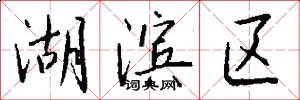 湖滨区怎么写好看