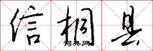 信桐县怎么写好看