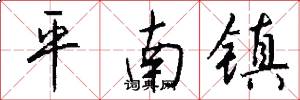 平南镇怎么写好看