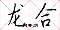 龙合怎么写好看