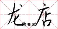 龙店怎么写好看
