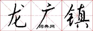 龙广镇怎么写好看