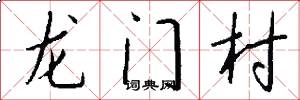 龙门村怎么写好看