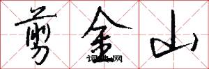 剪金山怎么写好看