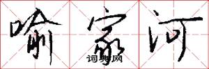 喻家河怎么写好看