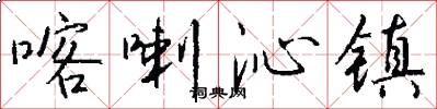 喀喇沁镇怎么写好看