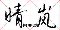 晴岚怎么写好看