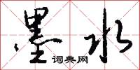 墨水怎么写好看