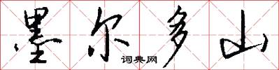 墨尔多山怎么写好看