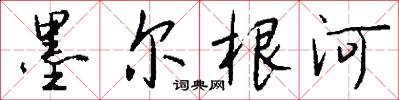 墨尔根河怎么写好看