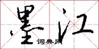 墨江怎么写好看