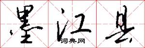 墨江县怎么写好看