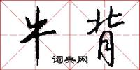 牛背怎么写好看