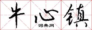 牛心镇怎么写好看