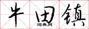 牛田镇怎么写好看