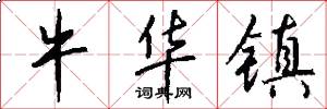 牛华镇怎么写好看