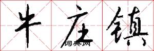 牛庄镇怎么写好看