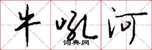 牛吼河怎么写好看