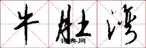 牛肚湾怎么写好看