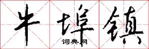 牛埠镇怎么写好看