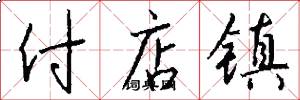 付店镇怎么写好看