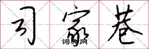 司家巷怎么写好看