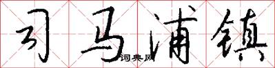 司马浦镇怎么写好看