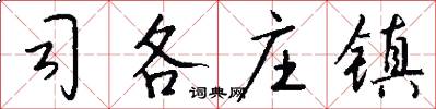 司各庄镇怎么写好看
