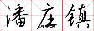 潘庄镇怎么写好看