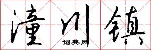 潼川镇怎么写好看