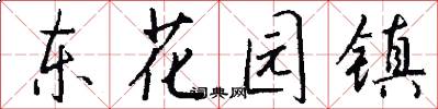 东花园镇怎么写好看