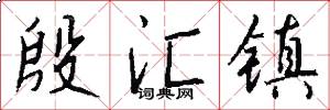 殷汇镇怎么写好看