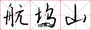 航坞山怎么写好看