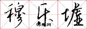 穆乐墟怎么写好看