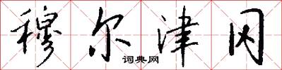 穆尔津冈怎么写好看