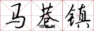 马巷镇怎么写好看