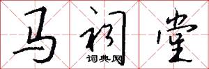 马祠堂怎么写好看
