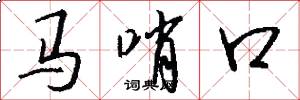马哨口怎么写好看