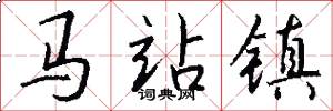 马站镇怎么写好看