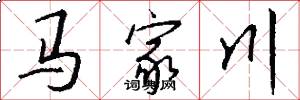 马家川怎么写好看