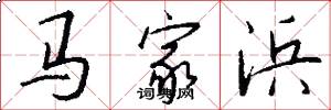 马家浜怎么写好看