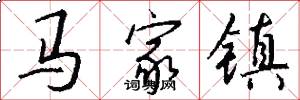 马家镇怎么写好看