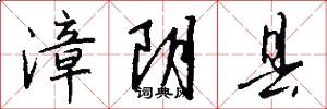 漳阴县怎么写好看
