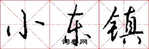 小东镇怎么写好看
